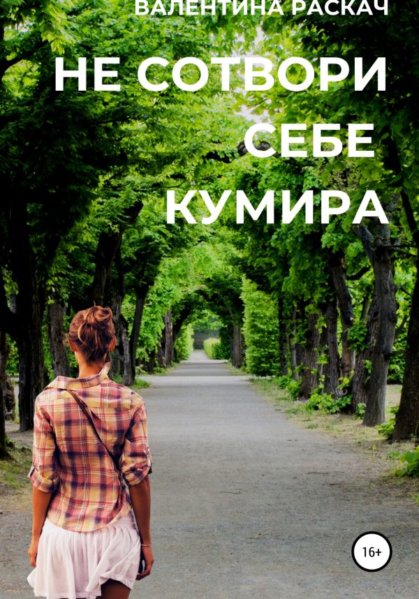 Обложка книги «Не сотвори себе кумира»