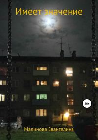 Обложка книги «Имеет значение»