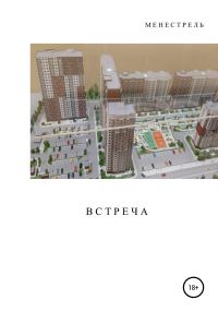 Обложка книги «Встреча»
