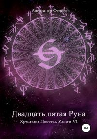 Обложка книги «Двадцать пятая Руна. Хроники Паэтты. Книга VI»