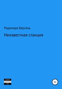 Обложка книги «Неизвестная станция»