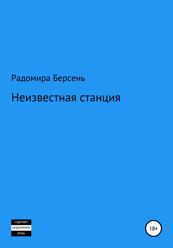 Обложка книги «Неизвестная станция»