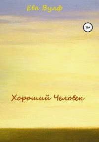 Обложка книги «Хороший человек»