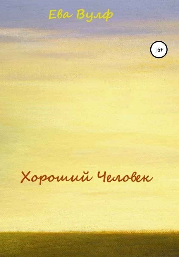 Обложка книги «Хороший человек»