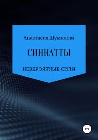 Обложка книги «Синнатты. Невероятные силы»