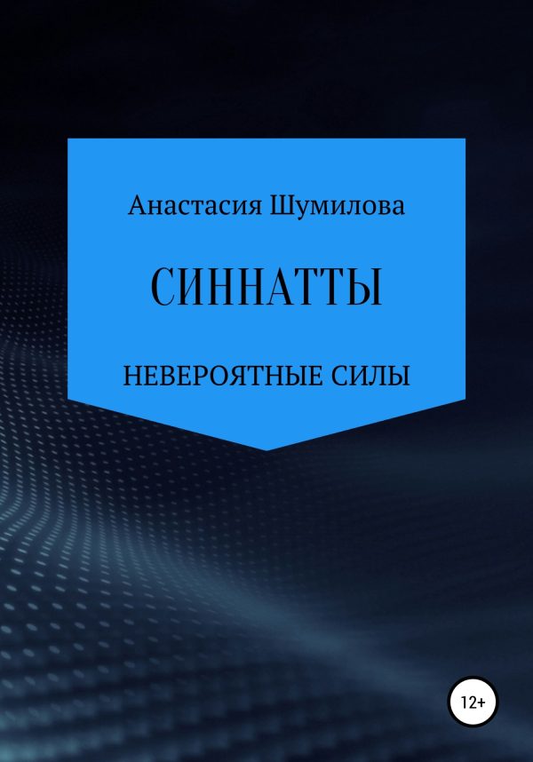 Обложка книги «Синнатты. Невероятные силы»