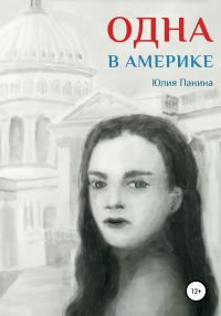Обложка книги «Одна в Америке»