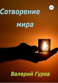 Обложка книги «Сотворение мира»