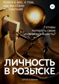Обложка книги «Личность в розыске»