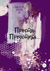 Обложка книги «Просто Представь…»
