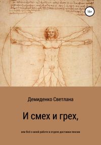 Обложка книги «И смех и грех, или Всё о моей работе в отделе доставки пенсии»