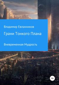 Обложка книги «Грани тонкого плана»
