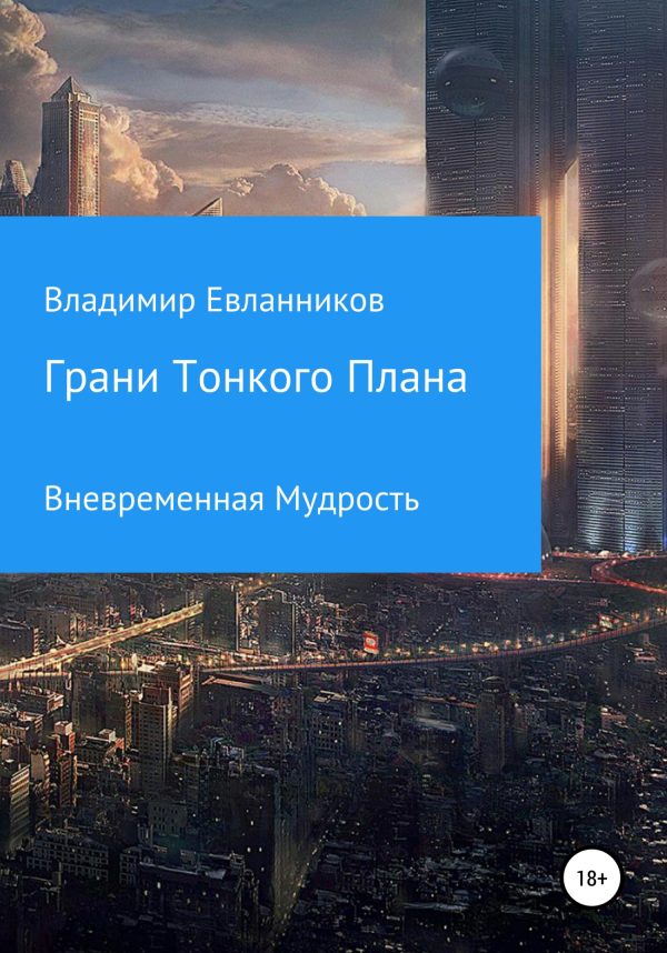 Обложка книги «Грани тонкого плана»