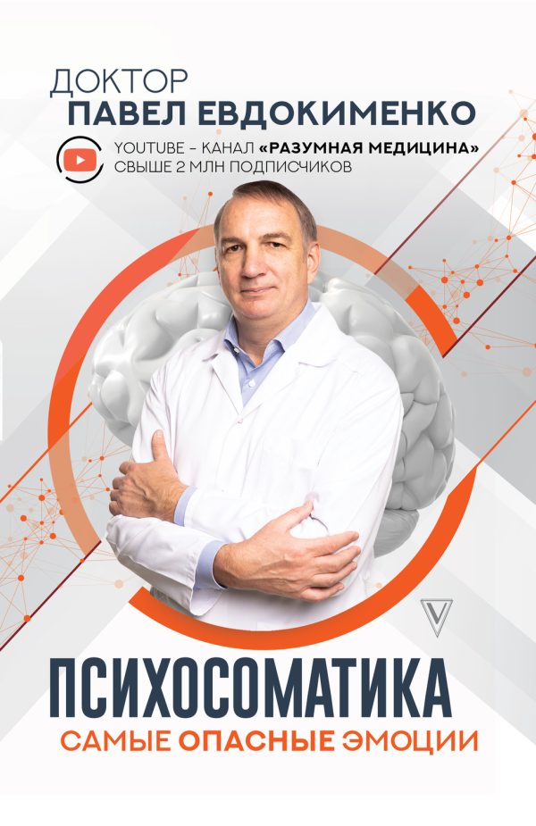 Обложка книги «Психосоматика: самые опасные эмоции»