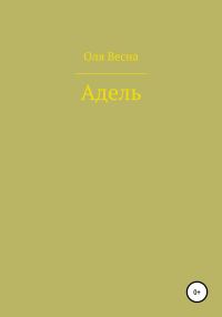 Обложка книги «Адель»