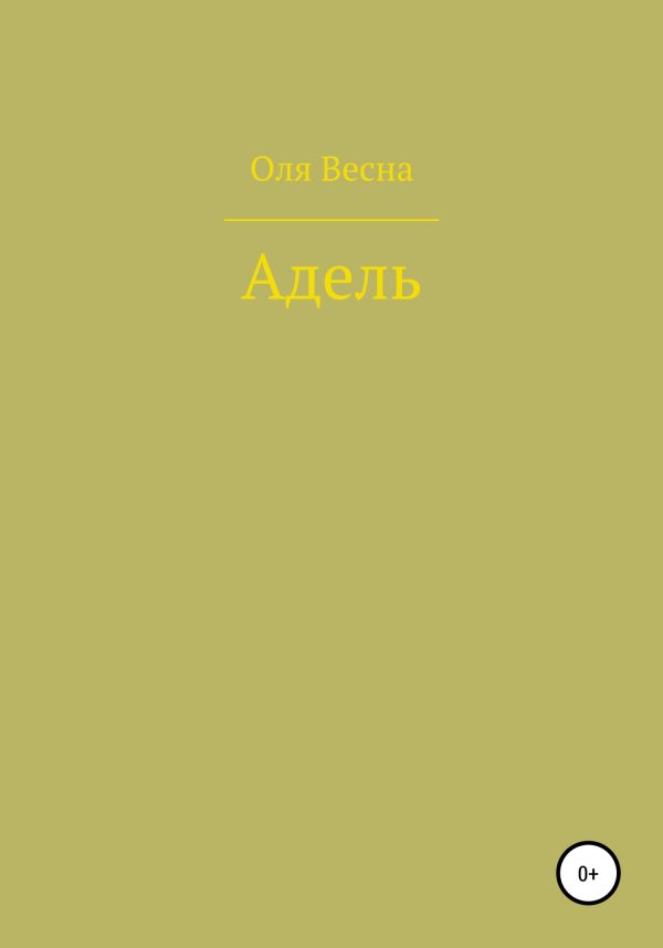 Обложка книги «Адель»