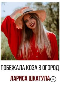 Обложка книги «Побежала коза в огород»
