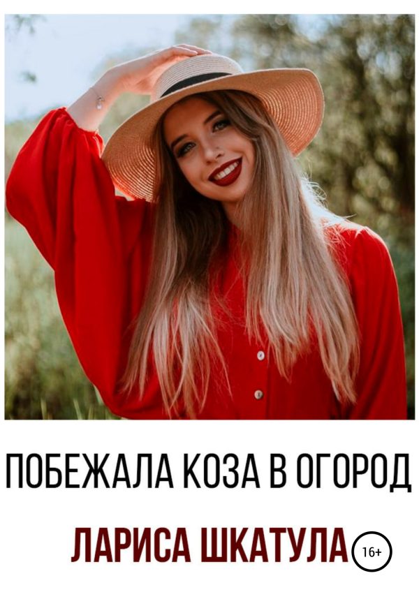 Обложка книги «Побежала коза в огород»