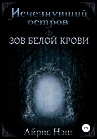 Обложка книги «Зов Белой Крови»