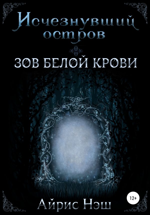 Обложка книги «Зов Белой Крови»