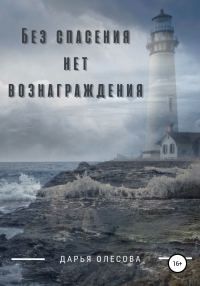 Обложка книги «Без спасения нет вознаграждения»