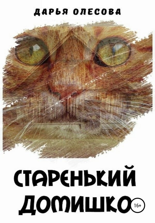 Обложка книги «Старенький домишко»