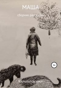 Обложка книги «Маша»