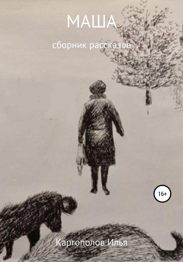 Обложка книги «Маша»