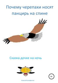 Обложка книги «Почему черепахи носят панцирь на спине»