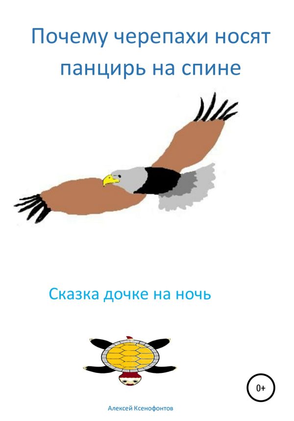 Обложка книги «Почему черепахи носят панцирь на спине»