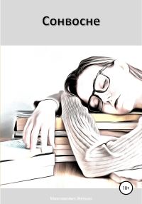 Обложка книги «Сонвосне»