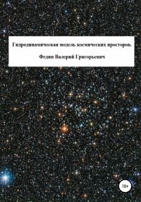 Обложка книги «Гидродинамическая модель космических просторов»