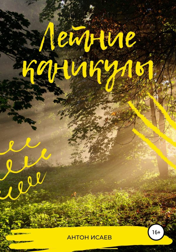 Обложка книги «Летние каникулы»