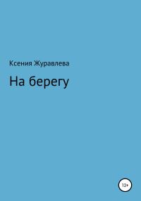 Обложка книги «На берегу»