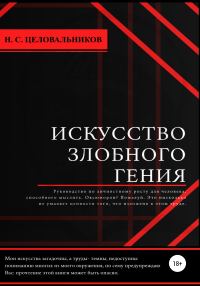 Обложка книги «Искусство злобного гения»