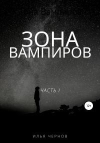 Обложка книги «Зона вампиров»