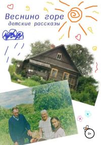 Обложка книги «Веснино горе»