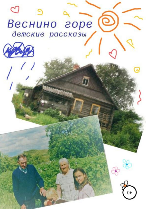 Обложка книги «Веснино горе»