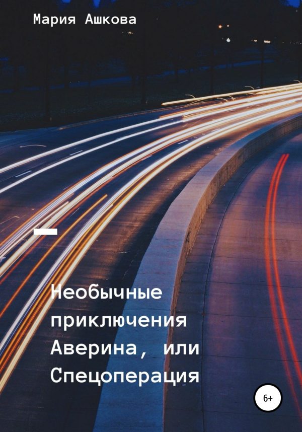 Обложка книги «Необычные приключения Аверина, или Спецоперация»