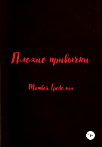 Обложка книги «Плохие привычки»