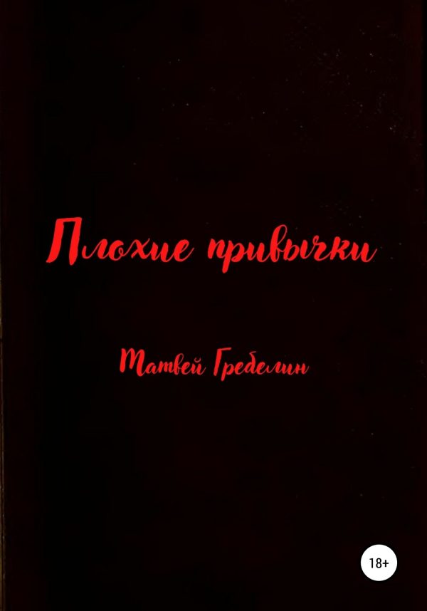 Обложка книги «Плохие привычки»