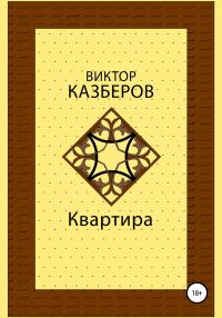Обложка книги «Квартира»