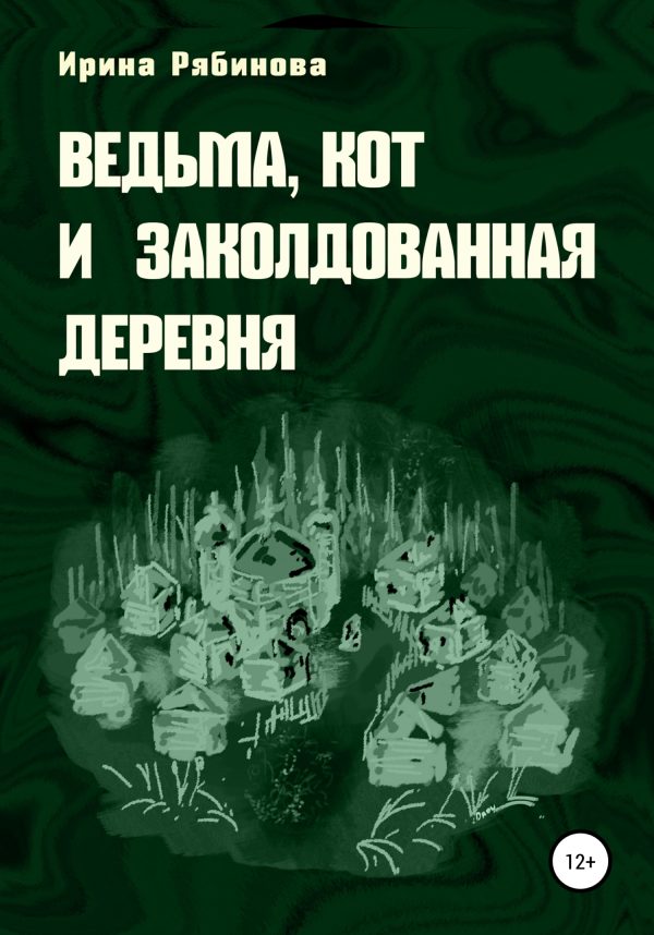 Обложка книги «Ведьма, кот и заколдованная деревня»