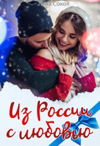 Обложка книги «Из России с любовью»