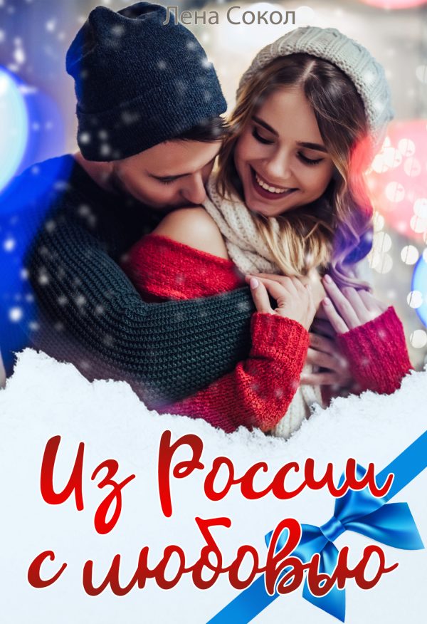 Обложка книги «Из России с любовью»