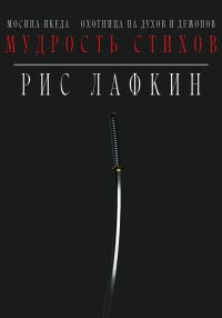 Обложка книги «Мудрость стихов»