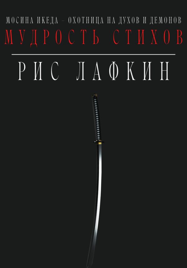 Обложка книги «Мудрость стихов»