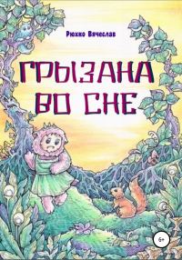 Обложка книги «Грызана во сне»
