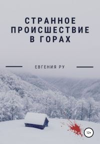 Обложка книги «Странное происшествие в горах»