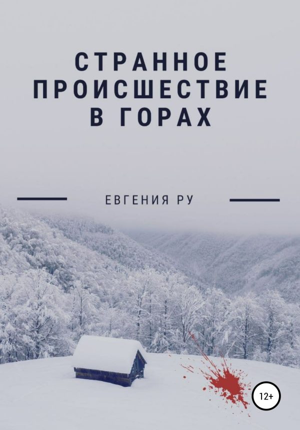 Обложка книги «Странное происшествие в горах»
